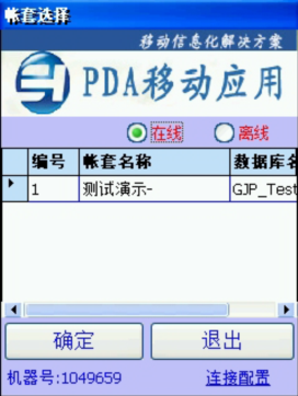 PDA登入窗口 在線增持能力、離線模式